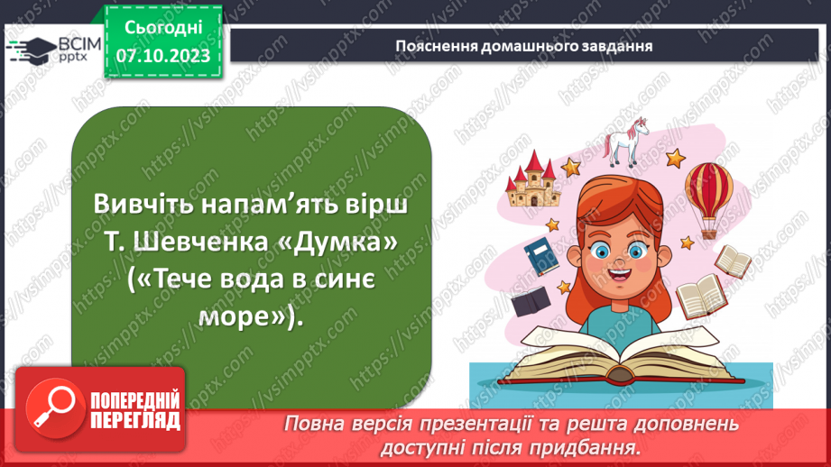 №14 - Тарас Шевченко «Думка» («Тече вода в синє море»). Ліричний герой вірша22