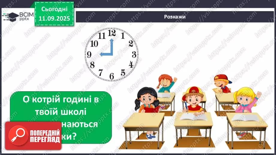 №011 - Для чого потрібен розпорядок дня. Чому треба снідати.17 №011 - Для чого потрібен розпорядок дня. Чому треба снідати.17