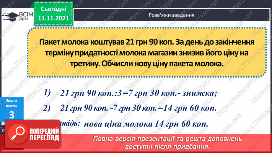 №056 - Перевірка правильності виконання дій додавання і віднімання. Дії з іменованими числами. Розв’язування задач24 №056 - Перевірка правильності виконання дій додавання і віднімання. Дії з іменованими числами. Розв’язування задач24