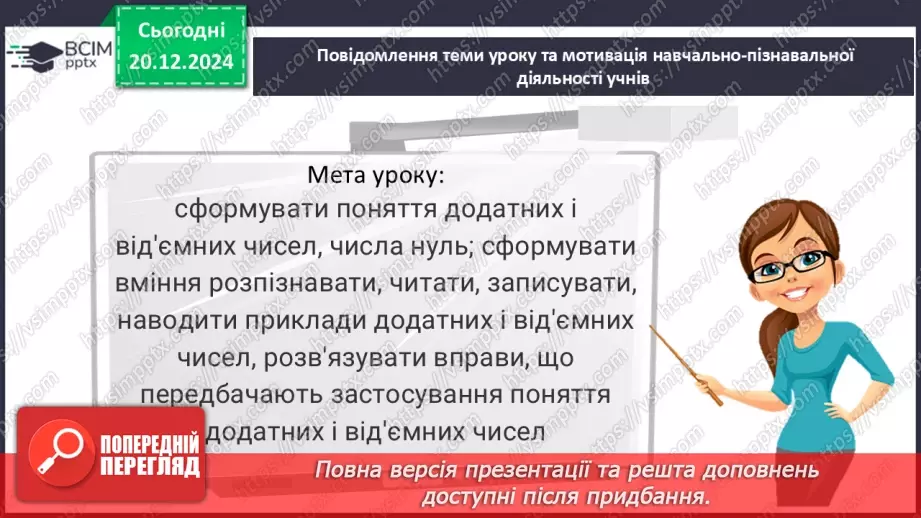№081 - Додатні та від’ємні числа. Число нуль.2