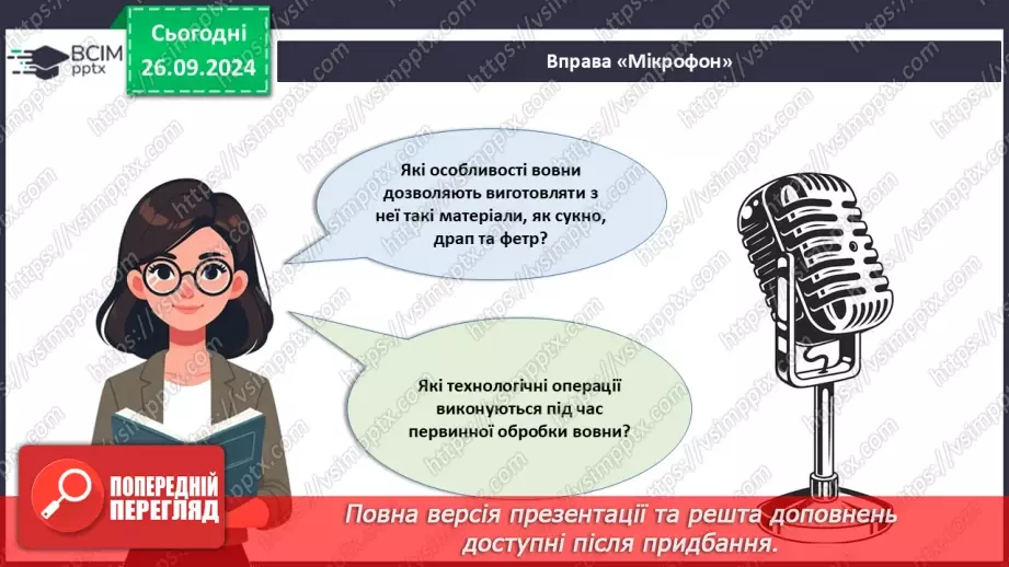 №11 - Текстильні матеріали природного (тваринного) походження25