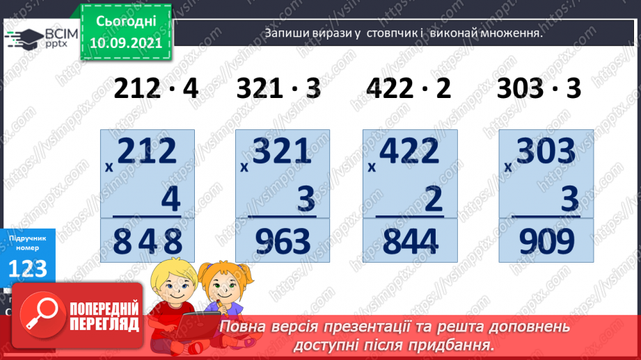 №016 - Алгоритм множення на одноцифрове число. Визначення кількості цифр у добутку до початку обчислення10 №016 - Алгоритм множення на одноцифрове число. Визначення кількості цифр у добутку до початку обчислення10