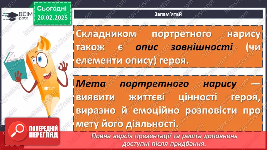 №071 - Урок розвитку мовлення. Портретний нарис у публіцистичному стилі (письмово)9 №071 - Урок розвитку мовлення. Портретний нарис у публіцистичному стилі (письмово)9