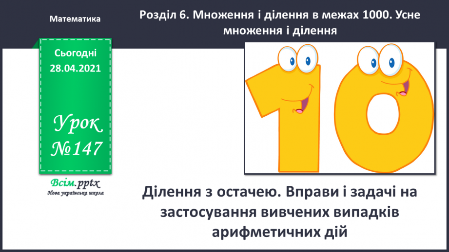 №147 - Ділення з остачею. Вправи і задачі на застосування вивчених випадків арифметичних дій.0 №147 - Ділення з остачею. Вправи і задачі на застосування вивчених випадків арифметичних дій.0