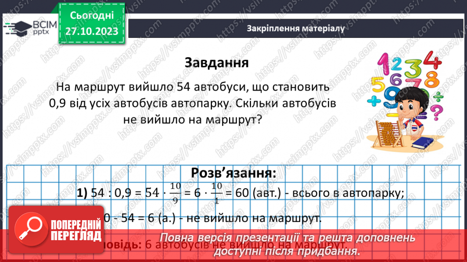 №046 - Знаходження числа за значенням його дробу24