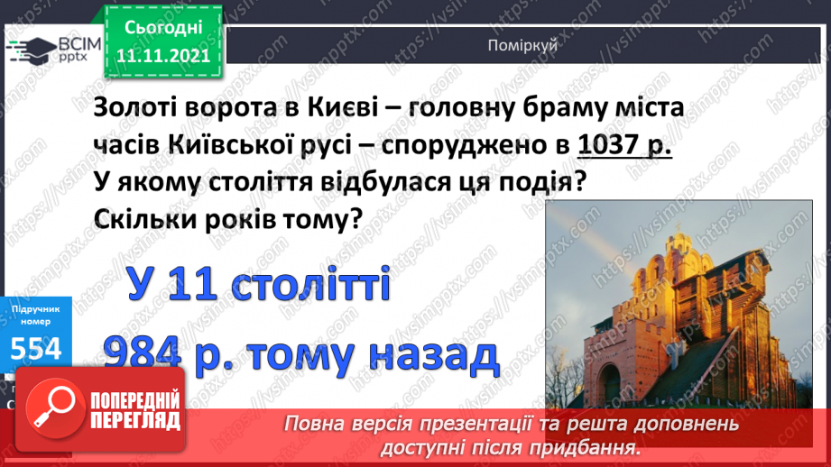 №057 - Розв’язування задач з одиницями часу. Побудова кола та його елементів11