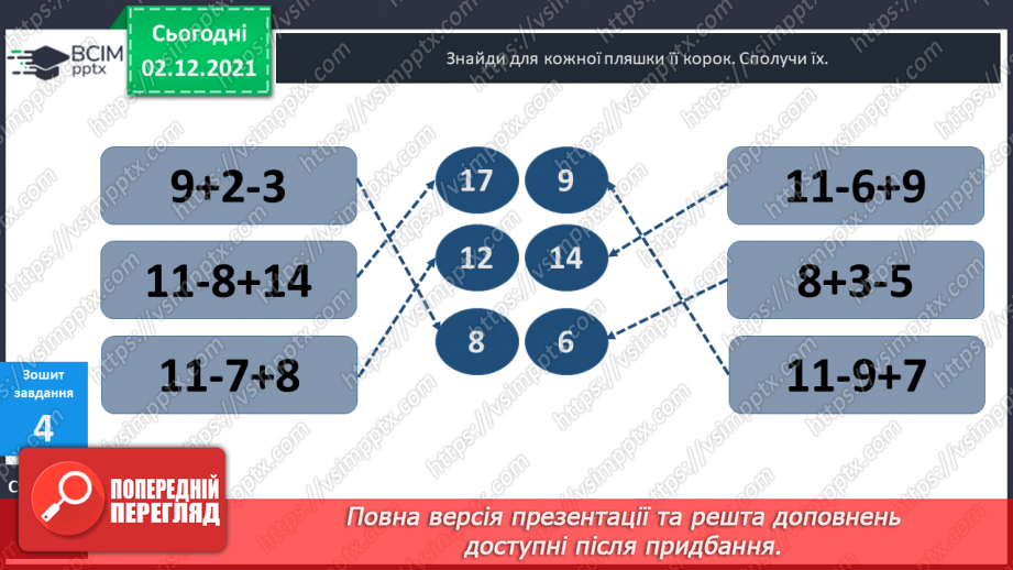 №044 - Віднімання  від  11  з  переходом  через  десяток. Розв’язування  складеної  задачі  різними  способами.31