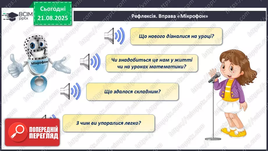 №003 - Повторення вивченого матеріалу. Лічба предметів.18 №003 - Повторення вивченого матеріалу. Лічба предметів.18