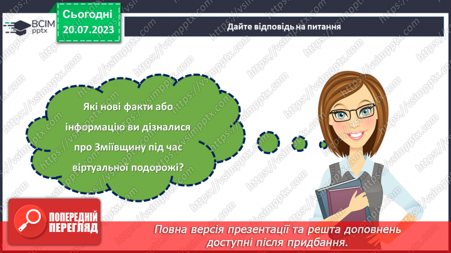 №09 - По зеленому краю: віртуальна подорож природними перлинами Зміївщини.21