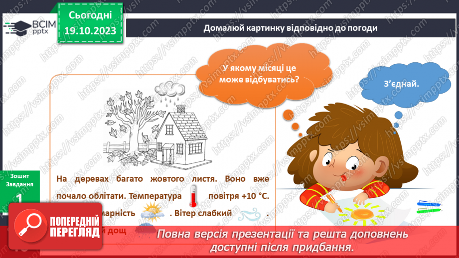 №070-71 - Я спостерігаю за погодою восени. Інформатика в інтегрованому курсі. Урок 9.Я вчуся подавати повідомлення різними способами9 №070-71 - Я спостерігаю за погодою восени. Інформатика в інтегрованому курсі. Урок 9.Я вчуся подавати повідомлення різними способами9