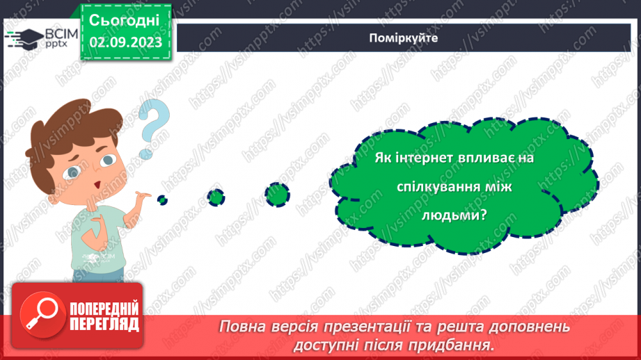 №21 - Інтернет: безмежні можливості та виклики.17