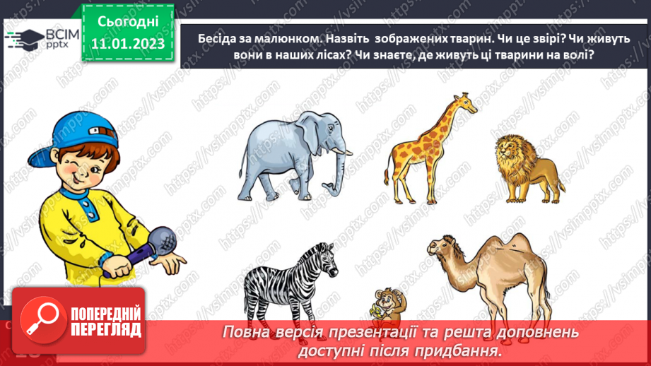 №0067 - Удосконалення вміння писати вивчені букви, слова і речення з ними. Побудова речень за поданим початком і малюнками. Розвиток зв’язного мовлення: спілкування на тему «Звірі»19