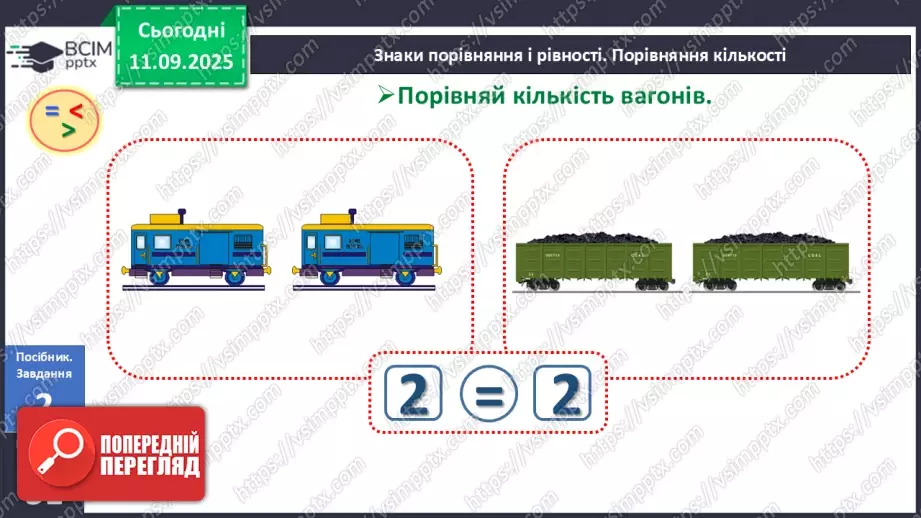 №013 - Знаки порівняння і рівності: «>», «<», «=». Порівняння чисел в межах трьох12 №013 - Знаки порівняння і рівності: «>», «<», «=». Порівняння чисел в межах трьох12