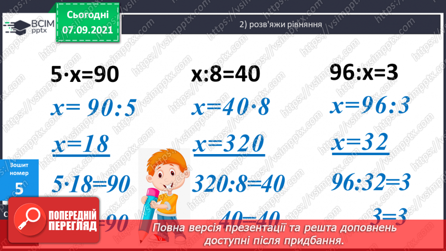 №004 - Повторення  зміни результатів множення і ділення при зміні компонентів дій, способів усного ділення. Складання і розв’язування виразів за схемами або текстами28