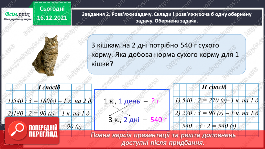 №143 - Досліджуємо задачі на подвійне зведення до одиниці25 №143 - Досліджуємо задачі на подвійне зведення до одиниці25