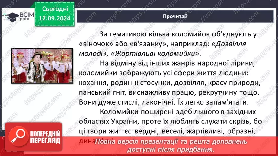 №07 - Коломийки. «Дозвілля молоді», «Жартівливі коломийки». Побудова, ритм коломийок. Особливість жанру, його життєвість.8