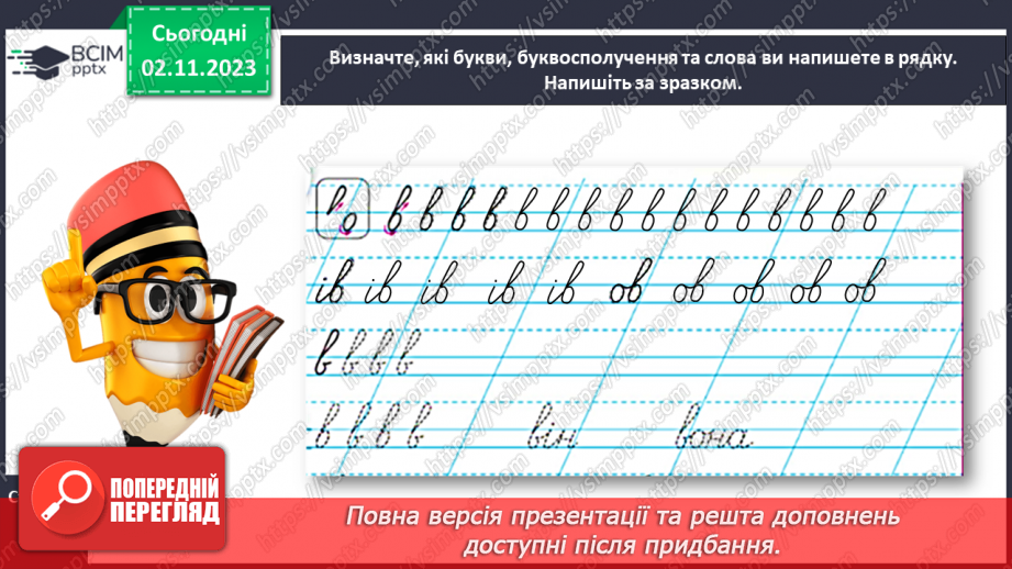 №074 - Написання малої букви в, складів, слів і речень з вивченими буквами19