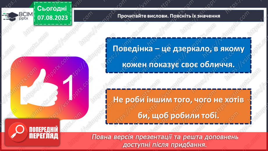 №04 - Ключі до успішної поведінки: золоті правила.20