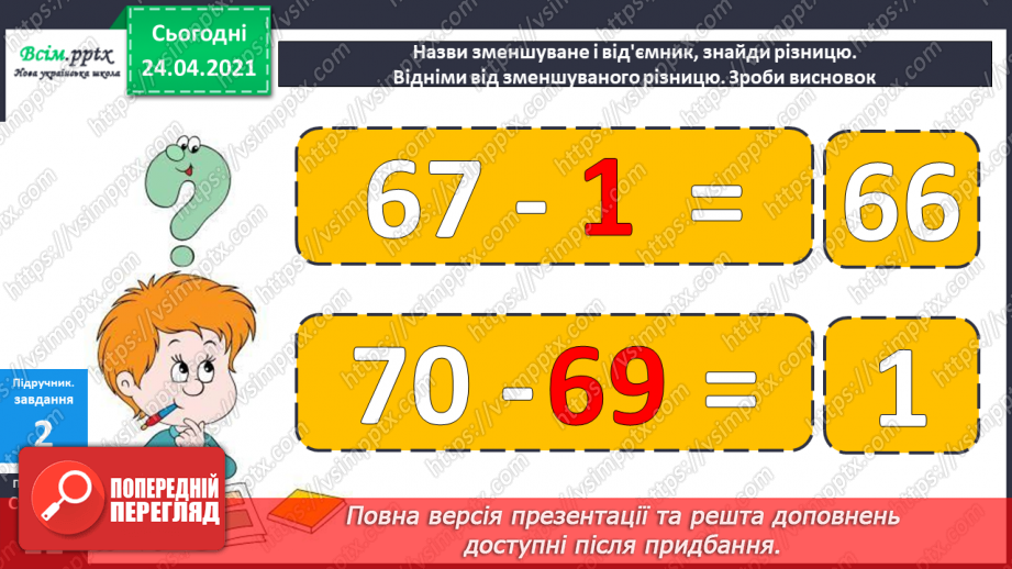 №007 - Знаходження невідомого від’ємника. Задачі на знаходження невідомого від’ємника. Довжина ламаної.23