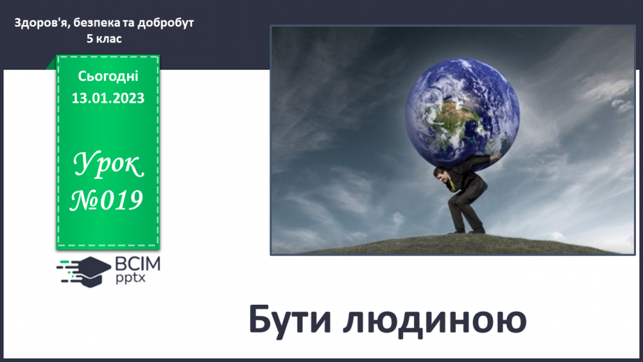 №19 - Бути людиною.0 №19 - Бути людиною.0