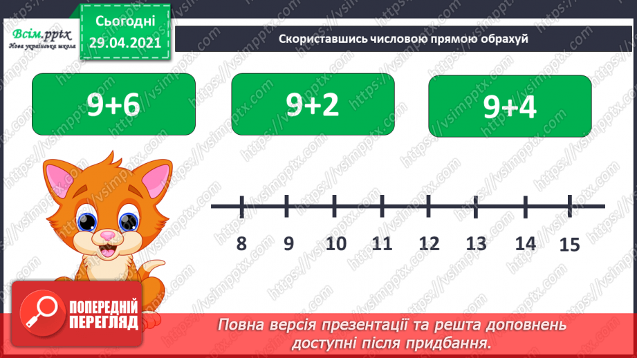 №010 - Додавання чисел 2-9 до 9 з переходом через десяток. Розв’язування задач. Об’ємні геометричні фігури.29