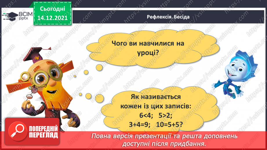 №058 - Числова рівність і числова нерівність.27 №058 - Числова рівність і числова нерівність.27