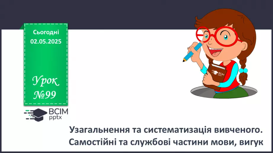 №099 - Самостійні та службові частини мови, вигук0 №099 - Самостійні та службові частини мови, вигук0