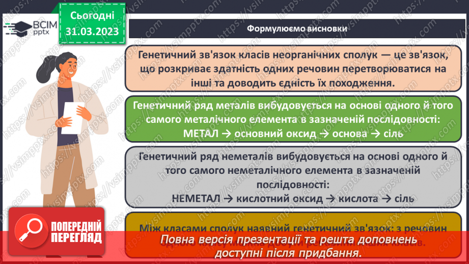 №59 - Генетичні зв`язки між простими речовинами й основними класами неорганічних сполук.20 №59 - Генетичні зв`язки між простими речовинами й основними класами неорганічних сполук.20