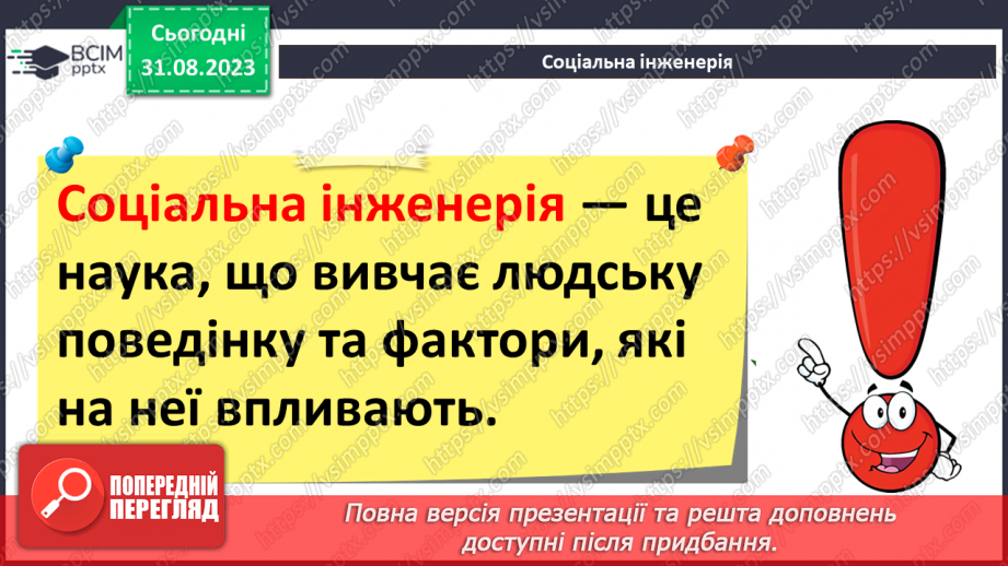 №03 - Проблеми та загрози інформаційній безпеці.23