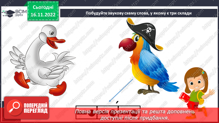 №114 - Письмо. Письмо малої букви г. Складання та записування слів із вивчених букв.7