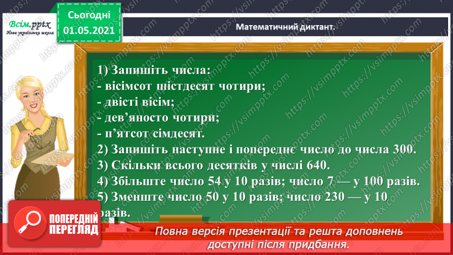 №100 - Використовуємо прийом послідовного множення і ділення3 №100 - Використовуємо прийом послідовного множення і ділення3