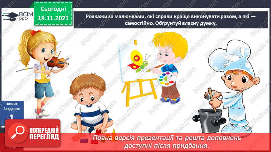№038 - Краще разом чи поодинці?15 №038 - Краще разом чи поодинці?15