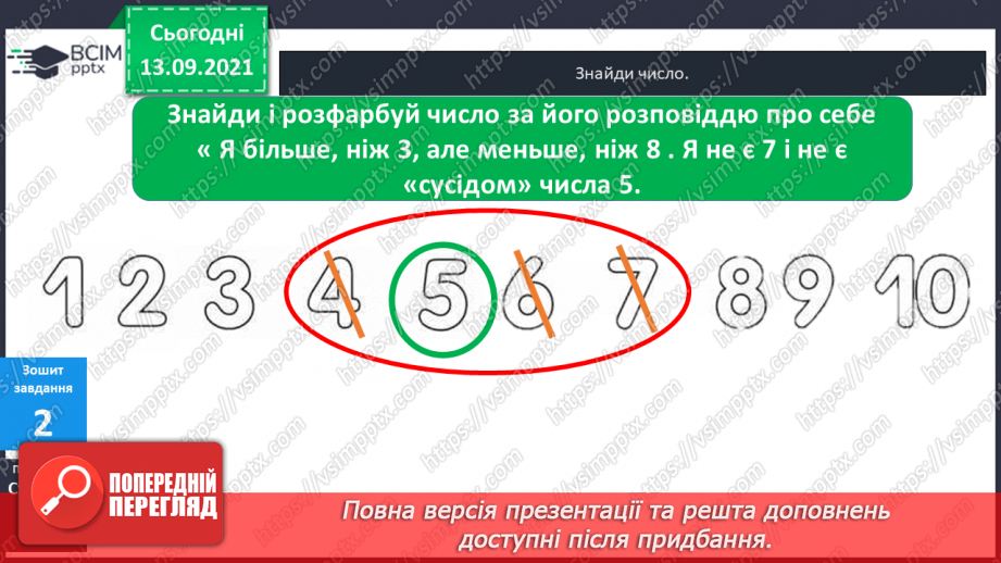 №005 - Додавання  чисел  на  основі  десяткової  нумерації. Порозрядне  додавання  чисел.31