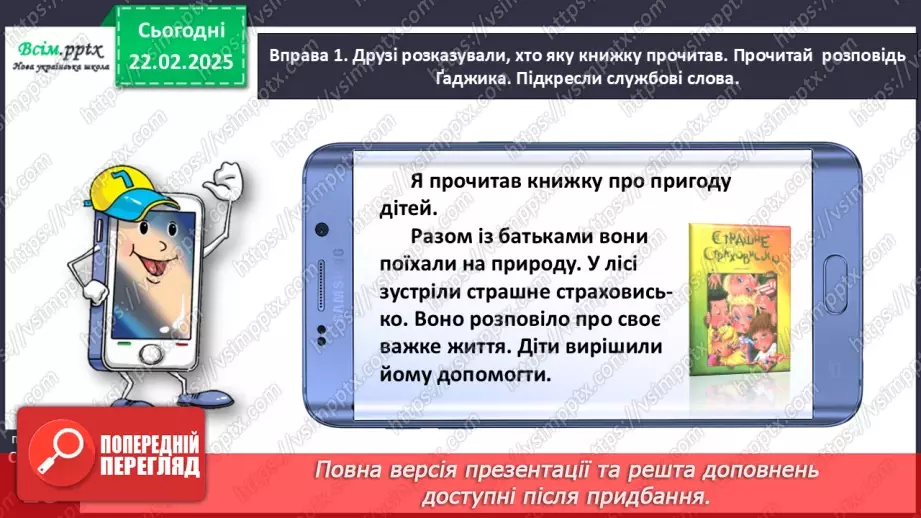 №088 - Використовуй службові слова.12 №088 - Використовуй службові слова.12