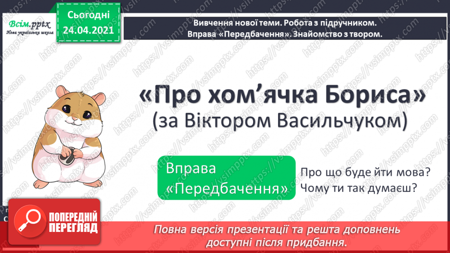 №105 - Оповідання. Головні герої. «Про хом’ячка Бориса» (за Віктором Васильчуком)6