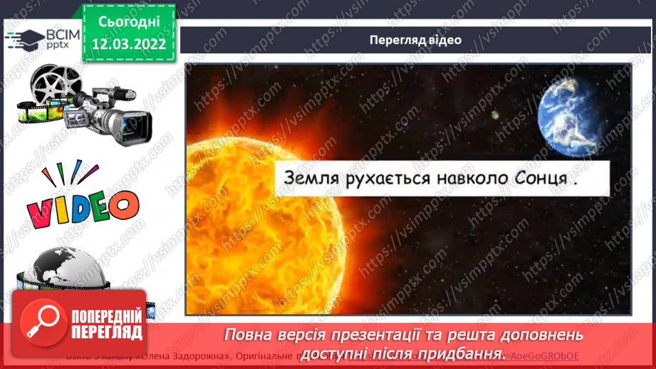 №075 - Як відбувається добовий і річний рух Землі14 №075 - Як відбувається добовий і річний рух Землі14
