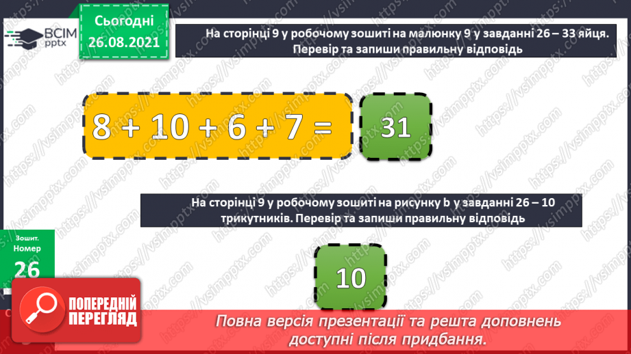 №009-010 - Перевірка додавання і віднімання. Задачі на збільшення і зменшення числа на кілька одиниць.21