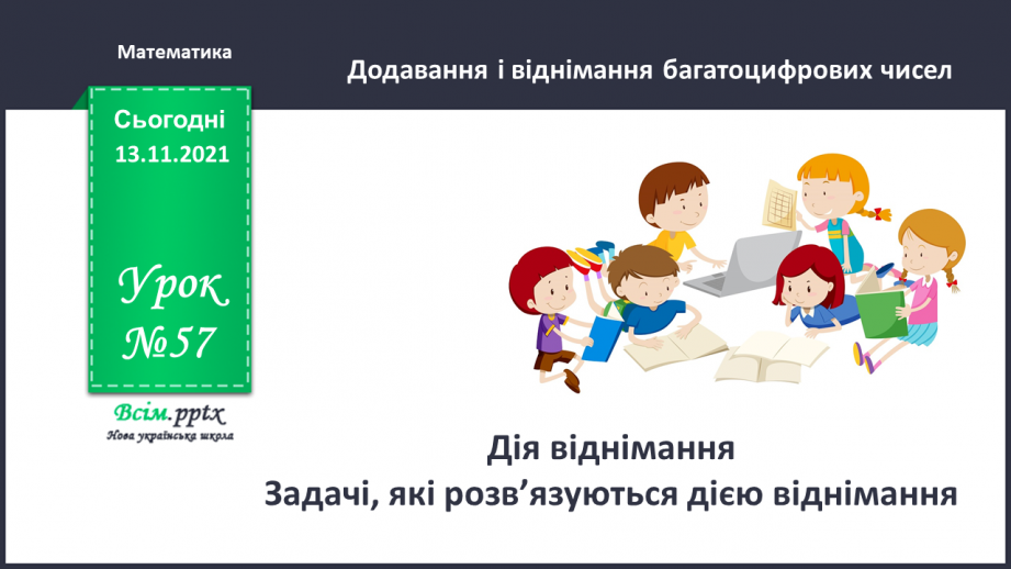 №057 - Дія віднімання. Задачі, які розв’язуються дією віднімання.0