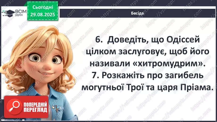 №03 - П/О ГР1, ГР2, ГР3, ГР4 Відображення історичних подій у міфах троянського циклу. Ключові образи та символи циклу.9 №03 - П/О ГР1, ГР2, ГР3, ГР4 Відображення історичних подій у міфах троянського циклу. Ключові образи та символи циклу.9