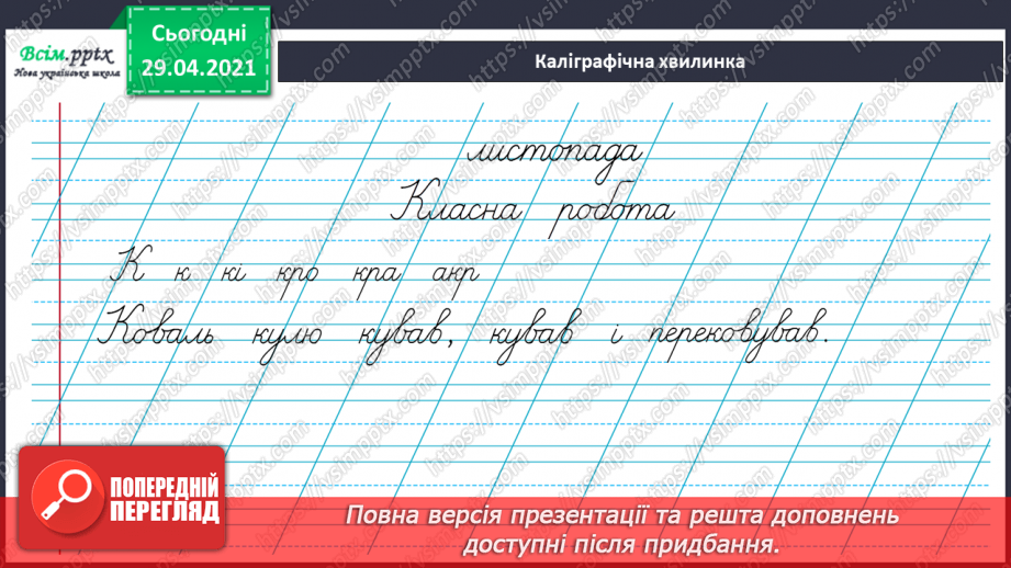 №057 - Суфікс. Утворення нових слів. Розбір слів за будовою5 №057 - Суфікс. Утворення нових слів. Розбір слів за будовою5