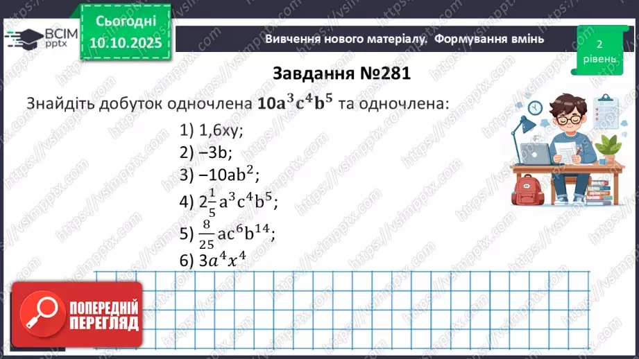 №023 - Одночлен. Дії з одночленами.21 №023 - Одночлен. Дії з одночленами.21