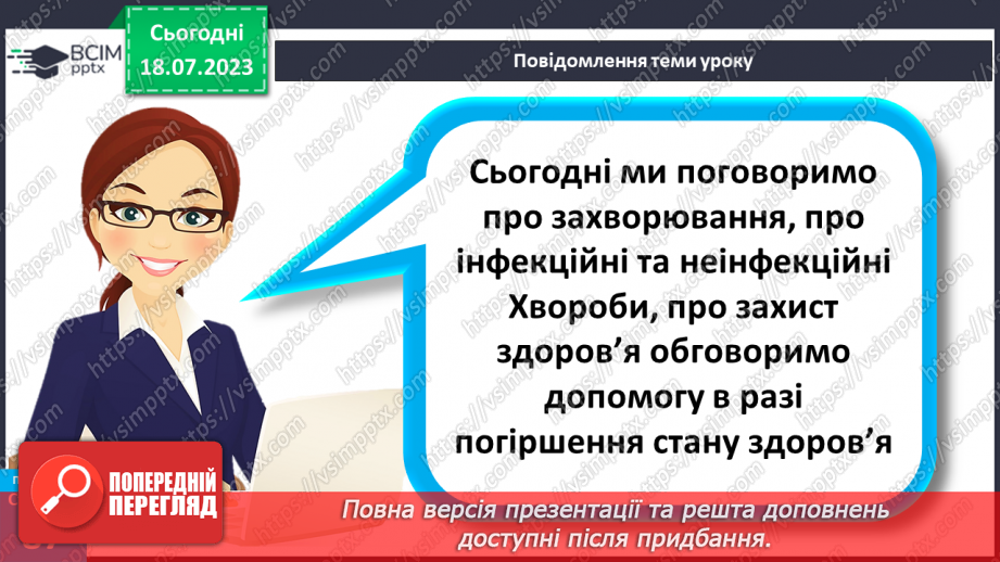 №018 - Захворювання. Інфекційні та неінфекційні хвороби. Захист5