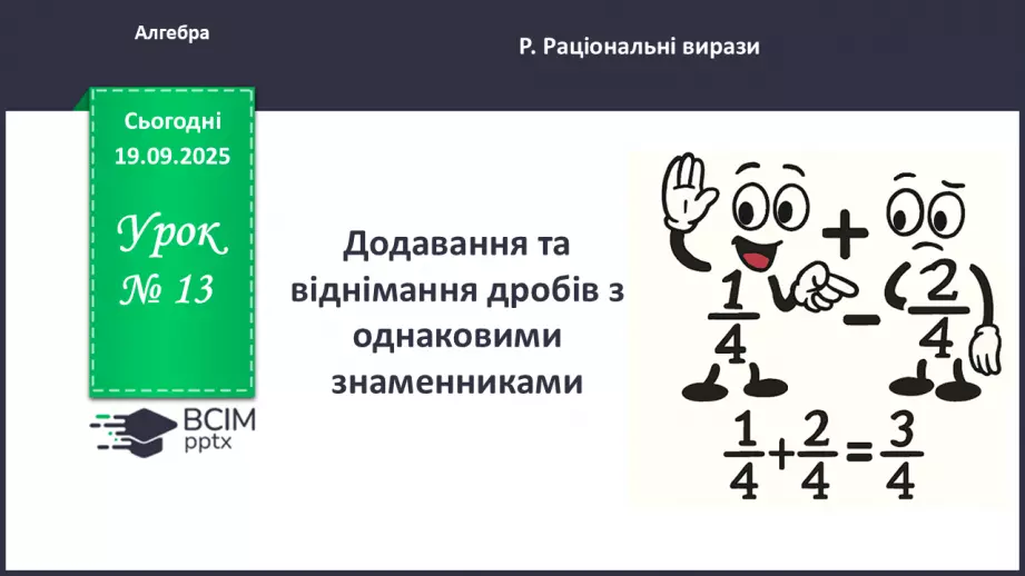 №013 - Додавання та віднімання дробів з однаковими знаменниками0 №013 - Додавання та віднімання дробів з однаковими знаменниками0