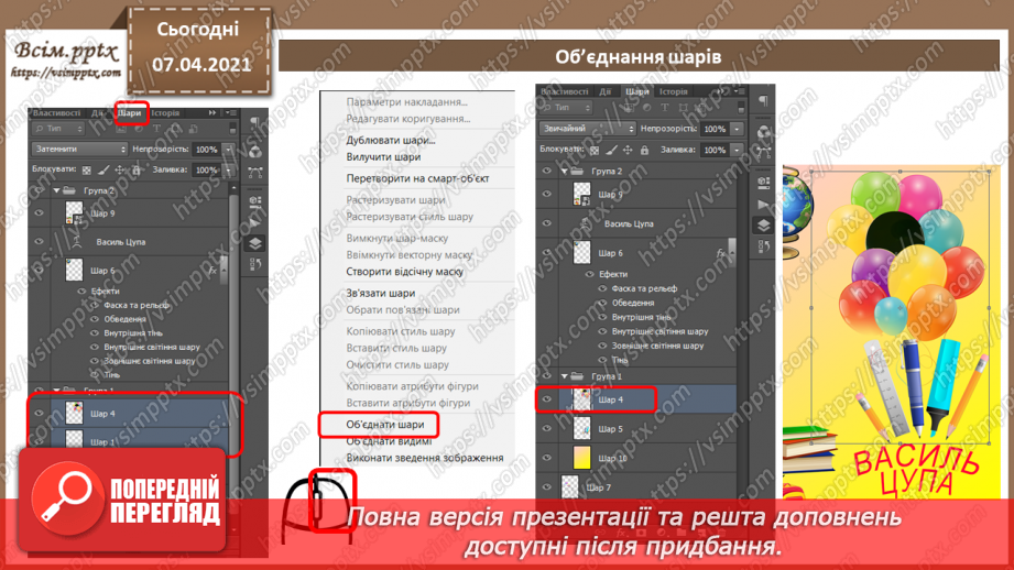 №007 - Робота з шарами. Обробляння виділеної області в стандартному режимі та в режимі маски.18