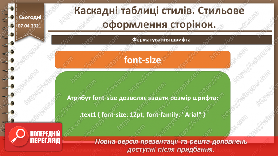 №11 - Каскадні таблиці стилів. Стильове оформлення сторінок.21