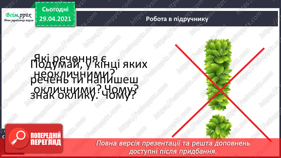 №147 - Окличні і неокличні речення.9