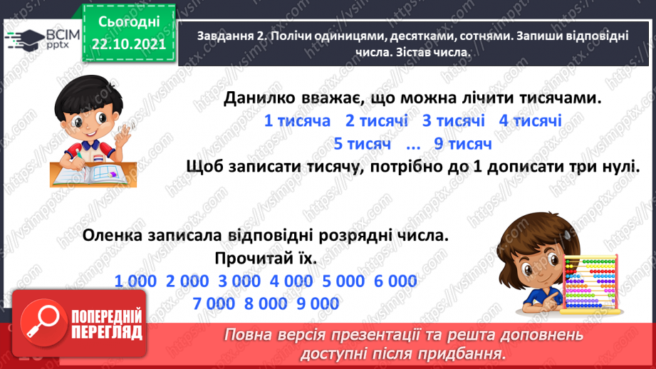 №049 - Лічимо тисячами9