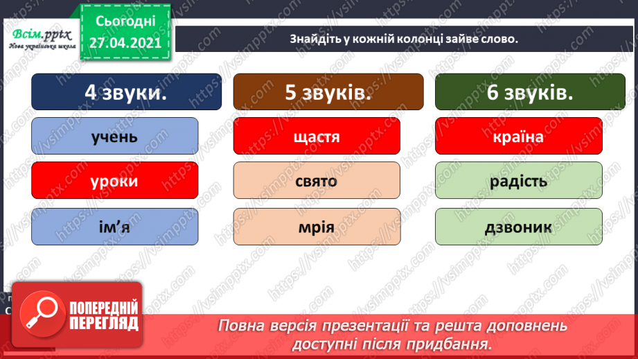 №001 - Вступ до теми. Звуко-буквений склад слова. Аналізую звуковий склад слова. Поняття про звук як елемент людсь­кої мови. Складання речень.18