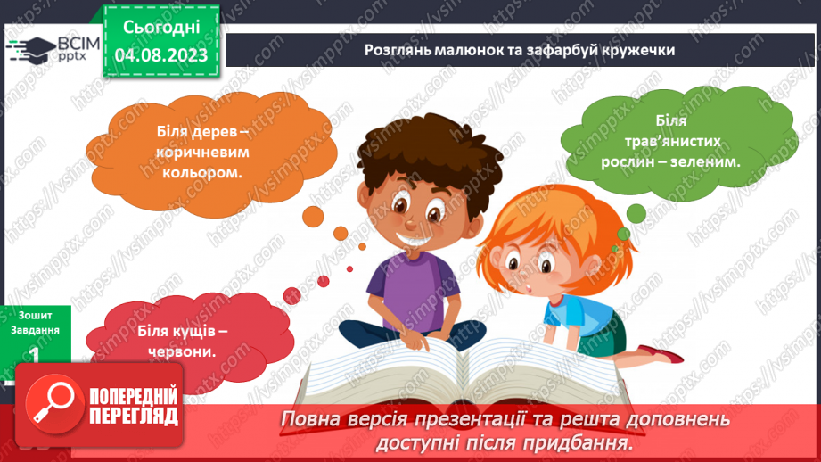 №169-170 - Я досліджую дерева, кущі, трав’янисті рослини.15