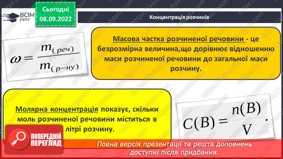 №08 - Теплові явища, що супроводжують розчинення речовин, їхня природа.9